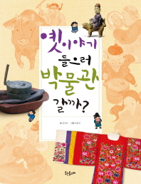 옛이야기 들으러 박물관 갈까? (큰돌고래 5)